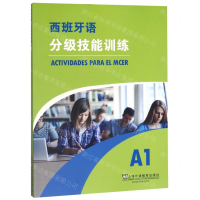 [N]西班牙语分级技能训练(A1)-9787544657310