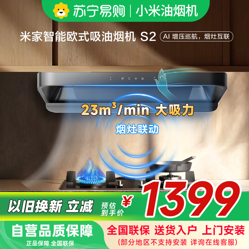 米家小米智能欧式吸油烟机S2 家用CXW-260-MJ01C顶吸式23立方大吸力小尺寸抽油烟机自清洁烟灶联动以旧换新