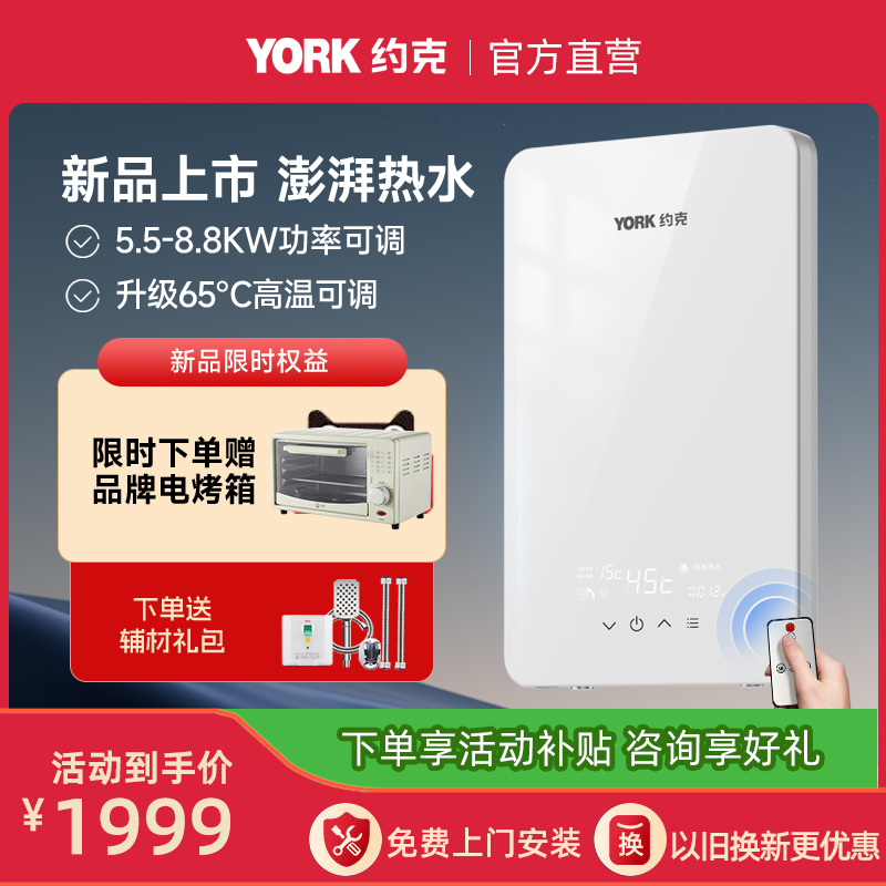 [新品]约克(YORK)即热式电热水器YK-Q3-88恒温变频速热家用小型大水量免储水热水器8.8KW支持红外遥控