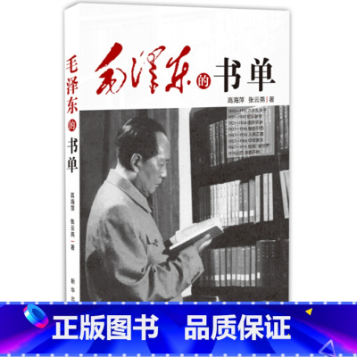 [正版]央视网毛泽东的书单 重温主席阅读履迹 感悟伟人精神追求 高海萍 张云燕 著 出版社 人物传记书籍XH