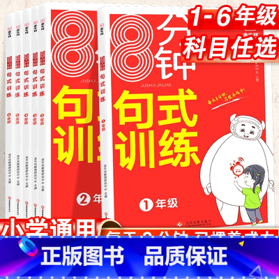 句式训练 小学一年级 [正版]2024小学语文句式强化训练大全一年级二年级三四五六年级人教版扩句仿句组词造句修改病句照样