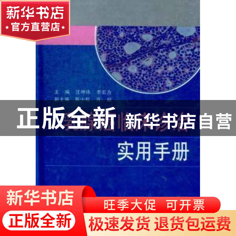 正版 乳腺癌临床诊治实用手册 沈坤炜,李宏为主编 上海科学技术