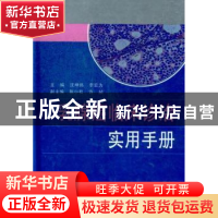正版 乳腺癌临床诊治实用手册 沈坤炜,李宏为主编 上海科学技术