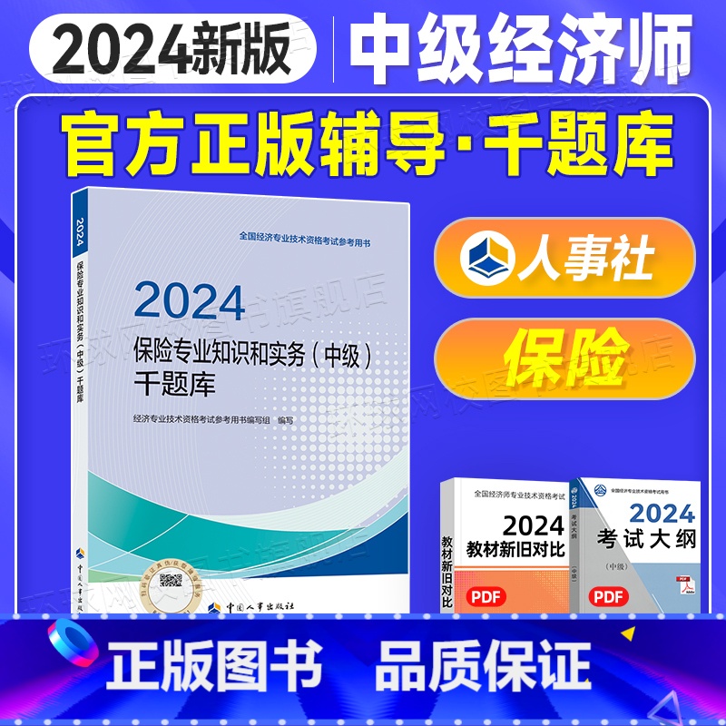 [正版]备考2025年中级经济师千题库试卷习题 保险经济专业知识与实务 2024版全国经济专业技术资格考试用书试卷人事