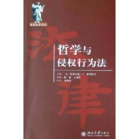 音像哲学与侵权行为法(美)格瑞尔德·J.波斯特马主编