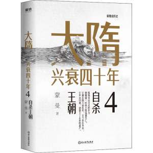 醉染图书大隋兴衰四十年 49787572205590