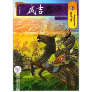 [M]金国风雨飘摇16/成吉思汗卡通画册-9787204140985
