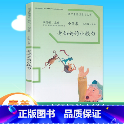 三年级下册 老奶奶的小铁勺 小学通用 [正版]语文素养读本穿浅蓝格子衬衫的太阳巧克力和咖啡树老奶奶的小铁勺人生的瓶子看蒙