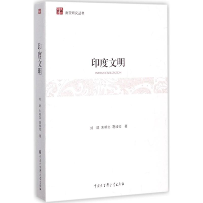 醉染图书印度文明9787520200899