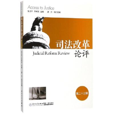 正版新书]司法改革论评(第23辑)张卫平//齐树洁9787561567593
