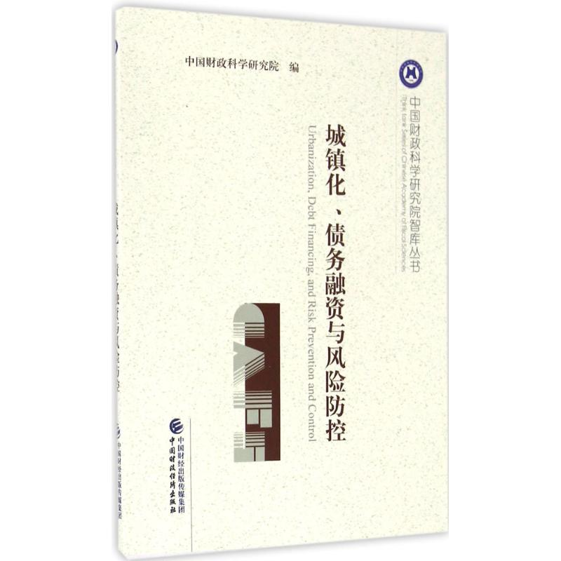正版新书]城镇化、债务融资与风险防控中国财政科学研究院978750