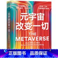 [正版]元宇宙改变一切
