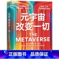 [正版]元宇宙改变一切