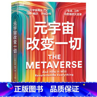 [正版]元宇宙改变一切