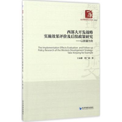 西部大开发战略实施效果评价及后续政策研究--以新疆为例