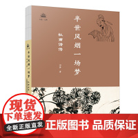 半世风烟一场梦:杜甫诗传 田梦 万卷出版公司 正版书籍