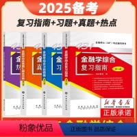 2025[四册全套]金融学431 [正版]431金融学综合2025科兴金融431考研金融学综合复习指南历年真题汇编习题精