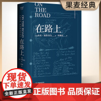 在路上凯鲁亚克正版书籍经典复刻版青春就是要一直“在路上”凯鲁亚克李继宏翻译 诞辰100周年精装纪念版原汁厡味原版外国小说