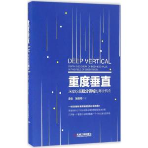正版新书]重度垂直:深度挖掘细分领域的商业机会袁俊9787111540