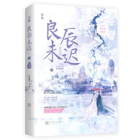 正版新书]良辰未迟 3 瑶台卷白鹭成双9787559446329