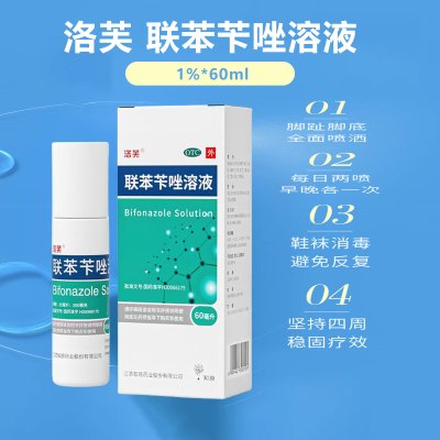 洛芙 联苯苄唑溶液 25ml:250mg*60ml/盒