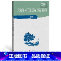 [正版]三里湾 小二黑结婚 李有才板话 赵树理著 中学红色文学经典阅读 人民文学出版社