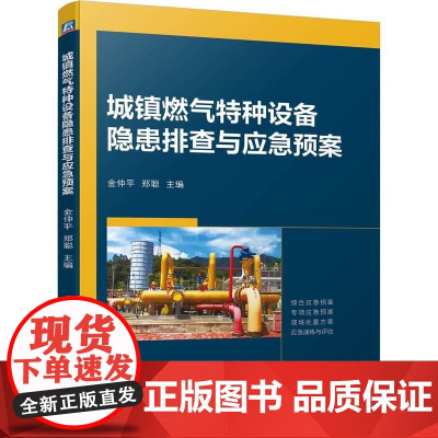 机工 城镇燃气特种设备隐患排查与应急预案 金仲平 郑聪