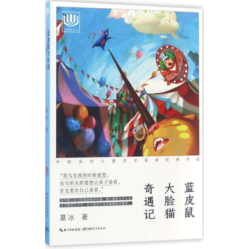 正版新书]蓝皮鼠大脸猫奇遇记葛冰9787556413294
