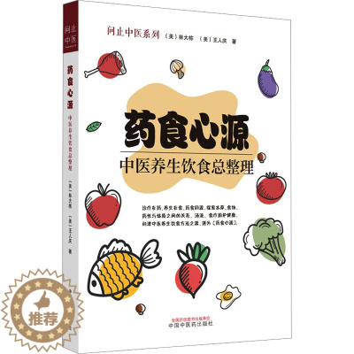 [醉染正版]药食心源 中医养生饮食总整理 (美)林大栋,(美)王人庆 著 家庭保健 生活 中国中医药出版社 正版图书