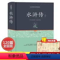[正版]水浒传 原著 足本无障碍完整版青少年版 小学生版成人 白话文文言文 课外经典四大名著 文学名著阅读120回