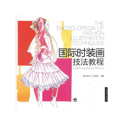 [M]国际时装画技法教程-9787500687795