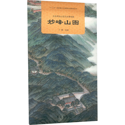 正版新书]北京周边山区历史景观图 妙峰山图丁骥 绘978750776953