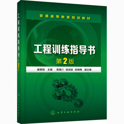 工程训练指导书(崔明铎)(第2版)