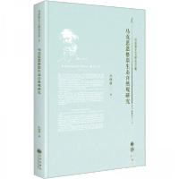 正版新书]马克思恩格斯生态自然观研究杜晓霞9787522518787