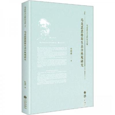 正版新书]马克思恩格斯生态自然观研究杜晓霞9787522518787