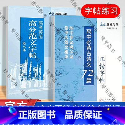 [全8本]1-8年级字帖 高中通用 [正版] 峰阅万卷 高中必背古诗文72篇正楷字帖 高考英语高分范文字帖衡水体 中小学