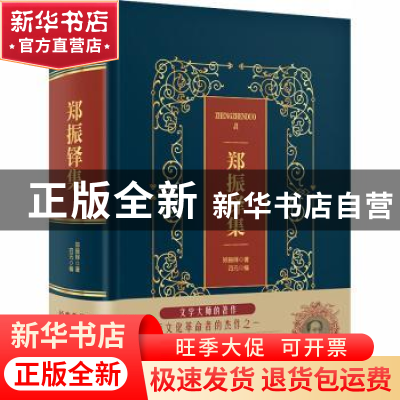 正版 郑振铎集 郑振铎著 中国华侨出版社 9787511371256 书籍