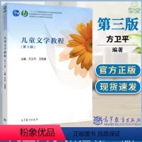 儿童文学教程 第三版 [正版]儿童文学教程 第三版 第3版 方卫平 王昆建 高等教育出版社 高等学校小学教育 儿童文学