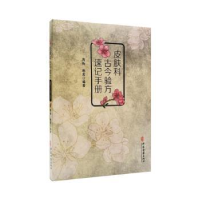 醉染图书皮肤科古今验方速记手册9787515225715