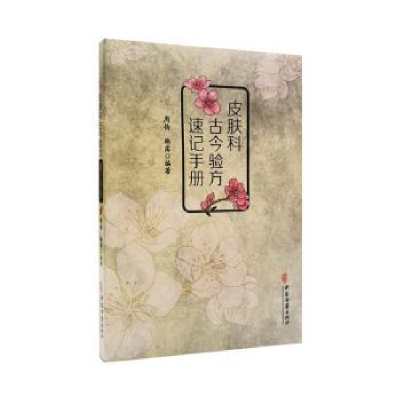 醉染图书皮肤科古今验方速记手册9787515225715