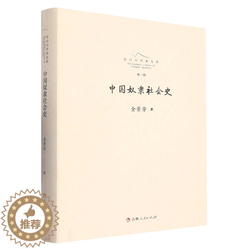 [醉染正版]正版 中国奴隶社会史金景芳