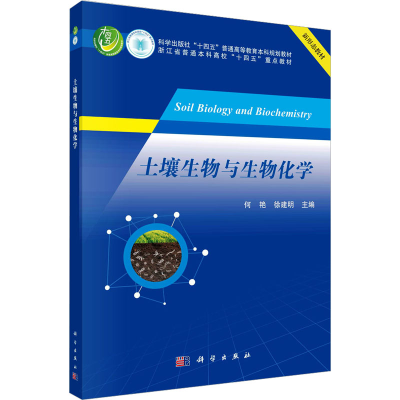 [M]土壤生物与生物化学-9787030778031