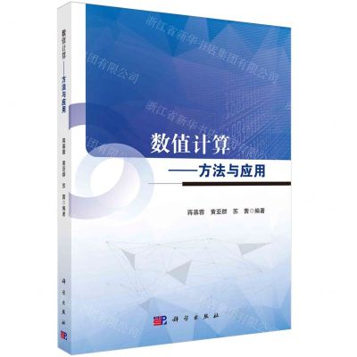 [N]数值计算--方法与应用-9787030781628
