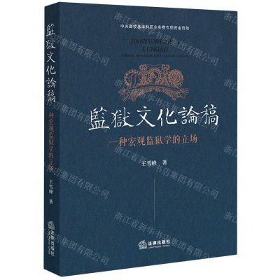 [N]监狱文化论稿(一种宏观监狱学的立场)-9787519770907