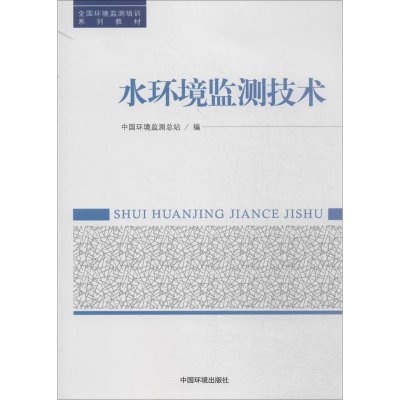 [M]水环境监测技术-9787511117540