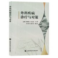 [N]外科疾病诊疗与对策-9787543989023