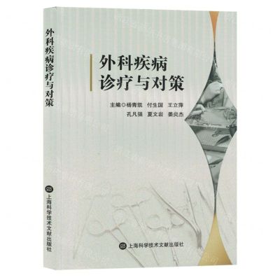 [N]外科疾病诊疗与对策-9787543989023