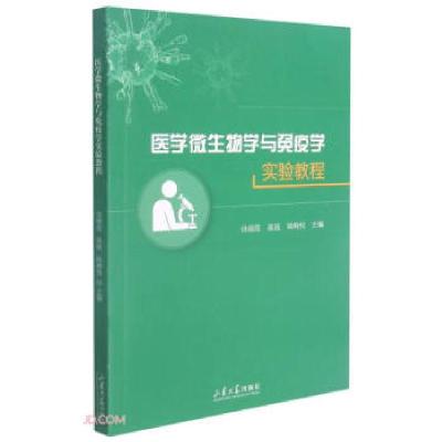 正版新书]医学微生物学与免疫学实验教程徐晓霞,高锐,姚梅悦 编9