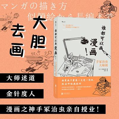 醉染图书谁都可以画漫画!手冢治虫大师班9787559639769