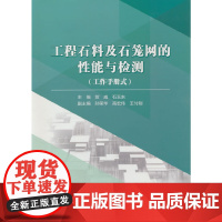 工程石料及石笼网的性能与检测